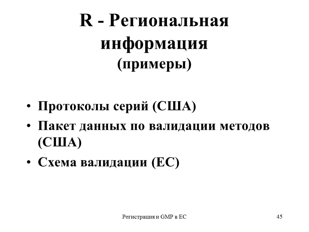 Регистрация и GMP в ЕС 45 R - Региональная информация (примеры) Протоколы серий (США)